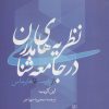 کتاب نظریه های مدرن در جامعه شناسی | انتشارات سروش