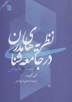 کتاب نظریه های مدرن در جامعه شناسی | انتشارات سروش