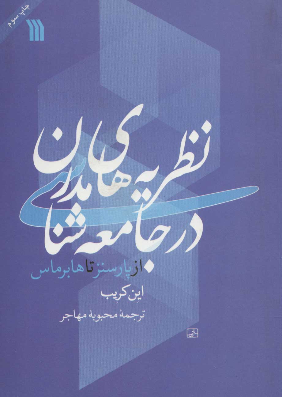 کتاب نظریه های مدرن در جامعه شناسی | انتشارات سروش