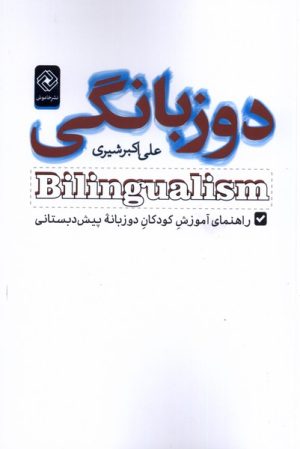 کتاب دوزبانگی | انتشارات خاموش