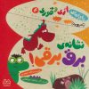کتاب نشانه ی برق برقی! | انتشارات خانه ادبیات
