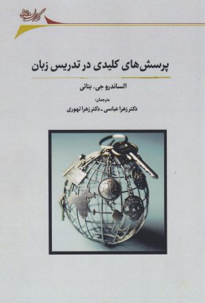 کتاب پرسش های کلیدی در تدریس زبان | انتشارات نگارستان اندیشه
