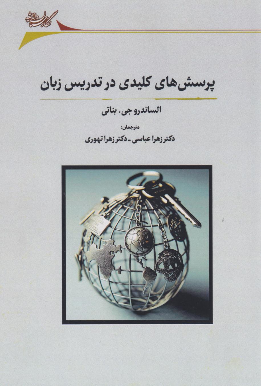 کتاب پرسش های کلیدی در تدریس زبان | انتشارات نگارستان اندیشه