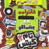 کتاب خانواده دوستان وموجودات پشمالو | انتشارات هوپا
