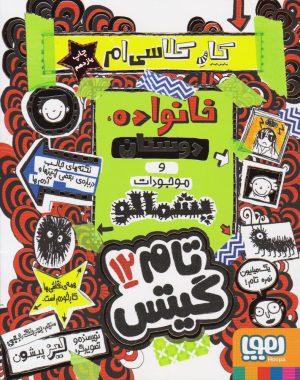 کتاب خانواده دوستان وموجودات پشمالو | انتشارات هوپا