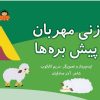 کتاب زنی مهربان پیش بره ها | انتشارات نوشته