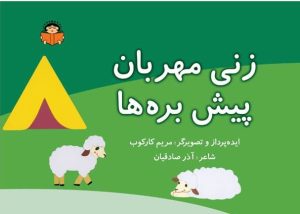 کتاب زنی مهربان پیش بره ها | انتشارات نوشته