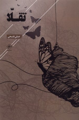 کتاب تقلا | انتشارات فصل پنجم