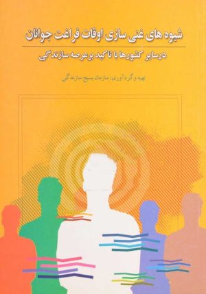کتاب شیوه های غنی سازی اوقات فراغت جوانان | انتشارات نگاه