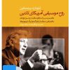 کتاب فیلم لئونارد برنستاین (۵. روح موسیقی آمریکای لاتین) | انتشارات موسسه فرهنگی و هنری ماهور