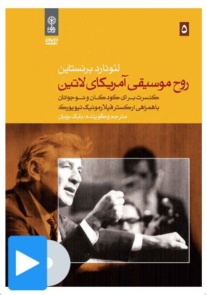 کتاب فیلم لئونارد برنستاین (۵. روح موسیقی آمریکای لاتین) | انتشارات موسسه فرهنگی و هنری ماهور