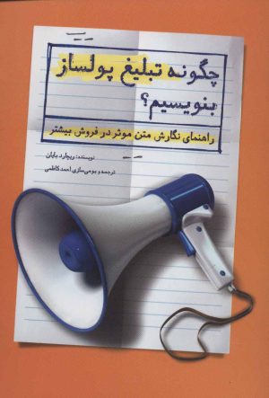 کتاب چگونه تبلیغ پولساز بنویسیم؟ | انتشارات کلید آموزش