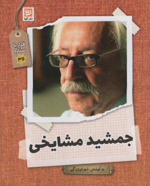 کتاب جمشید مشایخی | انتشارات نشر گویا