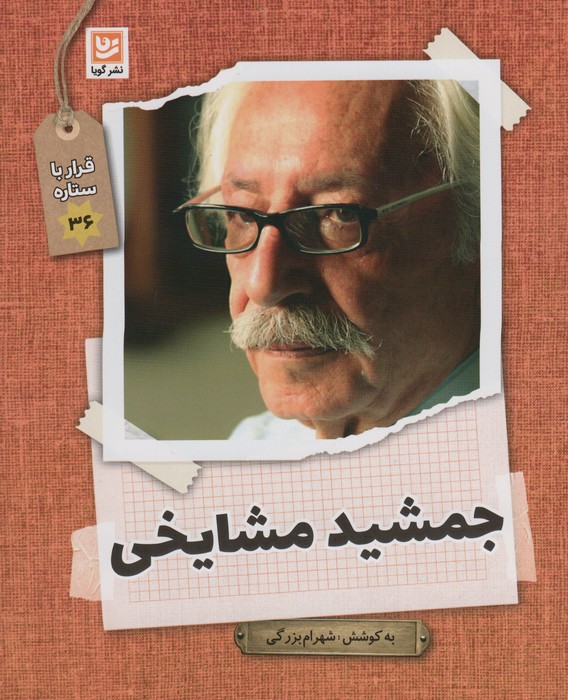 کتاب جمشید مشایخی | انتشارات نشر گویا