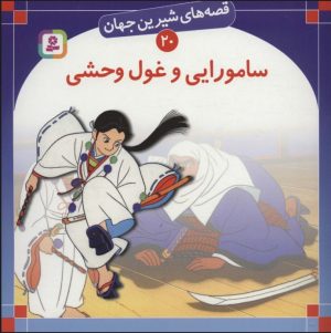 کتاب سامورایی و غول وحشی | انتشارات قدیانی