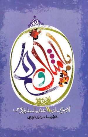 کتاب با امثال و حکم | انتشارات جمال