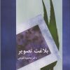کتاب بلاغت تصویر | انتشارات سخن