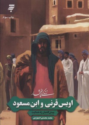 کتاب زندگی پرافتخار اویس قرنی و ابن مسعود | انتشارات به نشر