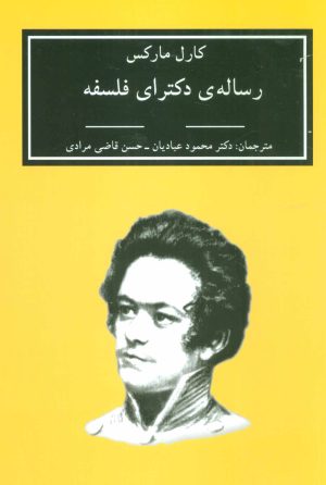 کتاب رساله ی دکترای فلسفه | انتشارات اختران
