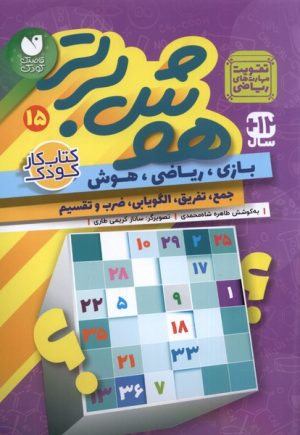 کتاب هوش برتر 15 | انتشارات ذکر