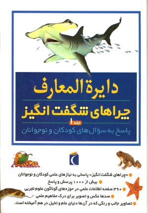 کتاب دایره المعارف چراهای شگفت انگیز (ج1) | انتشارات محراب قلم