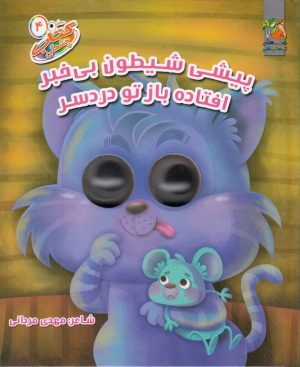 کتاب پیشی شیطون بی خبر افتاده باز تو دردسر | انتشارات سایه گستر
