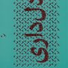 کتاب دل داری | انتشارات سوره مهر