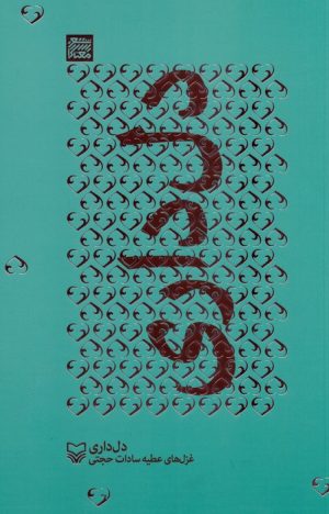 کتاب دل داری | انتشارات سوره مهر