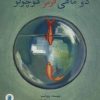 کتاب دو ماهی قرمز کوچولو | انتشارات پرنده آبی