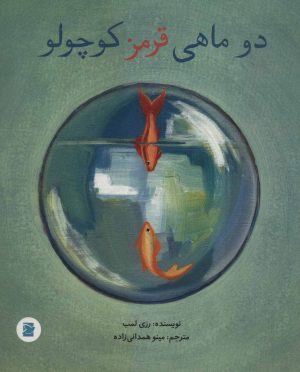کتاب دو ماهی قرمز کوچولو | انتشارات پرنده آبی