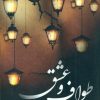 کتاب طواف و عشق | انتشارات شقایق