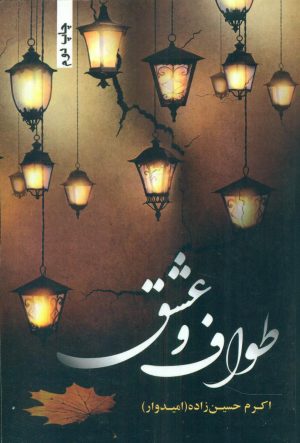 کتاب طواف و عشق | انتشارات شقایق