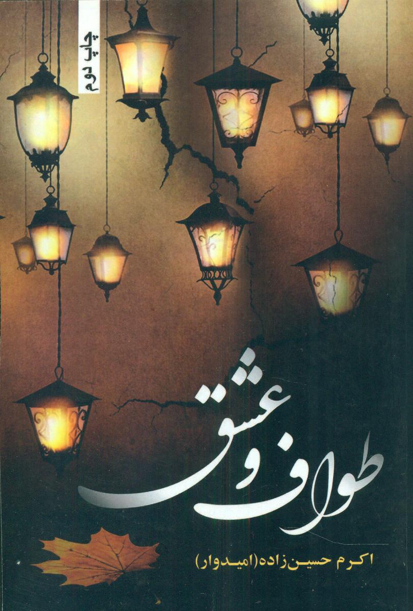 کتاب طواف و عشق | انتشارات شقایق