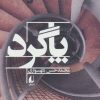 کتاب پاگرد | انتشارات افق