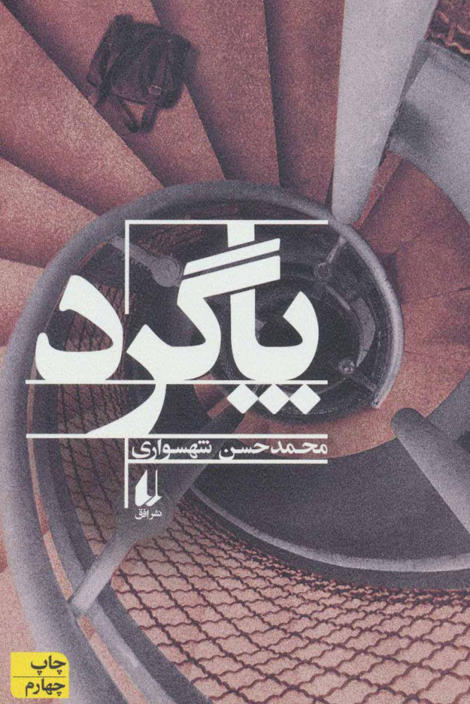 کتاب پاگرد | انتشارات افق