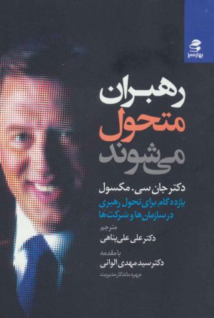 کتاب رهبران متحول می شوند | انتشارات بهار سبز