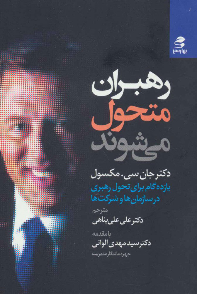 کتاب رهبران متحول می شوند | انتشارات بهار سبز