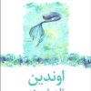 کتاب اوندین | انتشارات نیلا