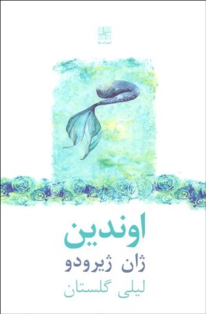 کتاب اوندین | انتشارات نیلا