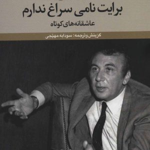 کتاب برایت نامی سراغ ندارم | انتشارات علم