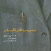 کتاب صد پیرمرد تاثیر نگذار | انتشارات روزنه