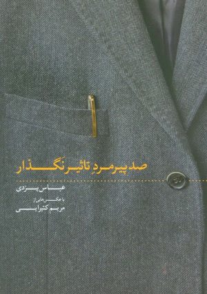 کتاب صد پیرمرد تاثیر نگذار | انتشارات روزنه