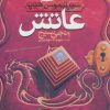 کتاب عاتش | انتشارات افق