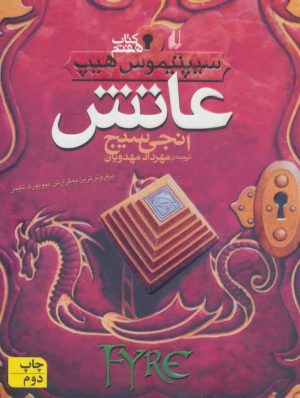 کتاب عاتش | انتشارات افق