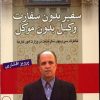 کتاب سفیر بدون سفارت وکیل بدون موکل | انتشارات کویر