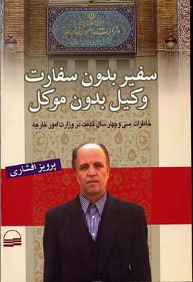 کتاب سفیر بدون سفارت وکیل بدون موکل | انتشارات کویر