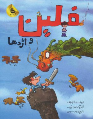 کتاب فلین و اژدها | انتشارات زعفران