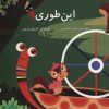 کتاب این طوری | انتشارات پرنده آبی