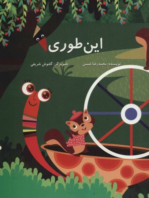 کتاب این طوری | انتشارات پرنده آبی