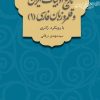 کتاب تاریخ ادبیات ایران و قلمرو زبان فارسی 1 | انتشارات فاطمی